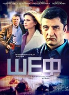 Шеф 3 сезон