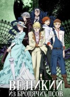 Великий из бродячих псов 4 сезон