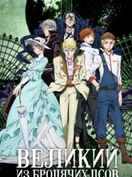 Великий из бродячих псов 4 сезон
