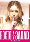Восток Запад 3 сезон