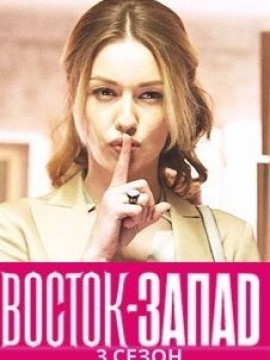 Восток Запад 3 сезон