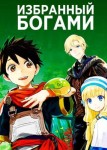 Избранный богами 2 сезон