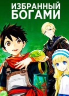 Избранный богами 2 сезон