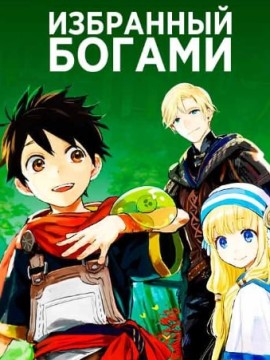 Избранный богами 2 сезон
