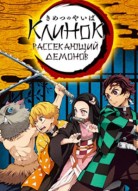 Клинок рассекающий демонов 4 сезон
