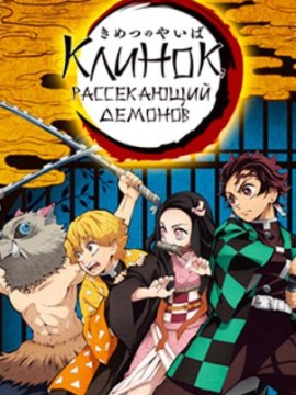 Клинок рассекающий демонов 4 сезон