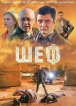 Шеф 1 сезон