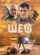 Шеф 1 сезон