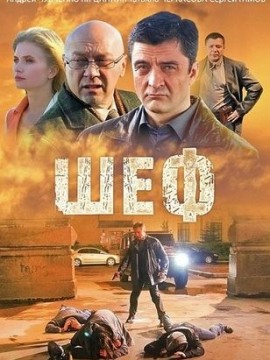 Шеф 1 сезон