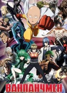 Ванпанчмен 3 сезон