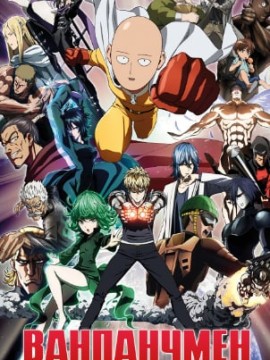 Ванпанчмен 3 сезон