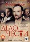 Дело чести 2 сезон