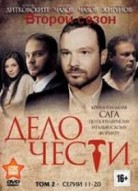 Дело чести 2 сезон