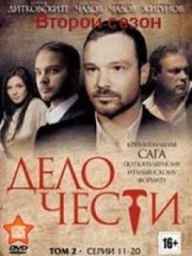 Дело чести 2 сезон