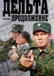 Дельта 3 сезон