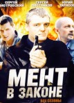 Мент в законе 10 сезон