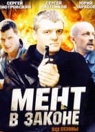 Мент в законе 10 сезон