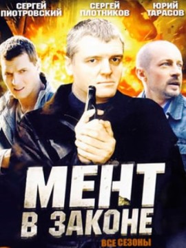 Мент в законе 10 сезон