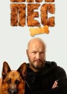 Пес 8 сезон