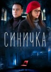 Синичка 6 сезон