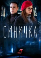 Синичка 6 сезон