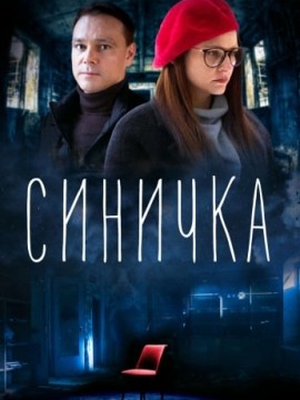Синичка 6 сезон
