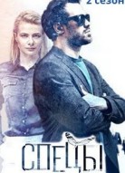 Спецы 2 сезон