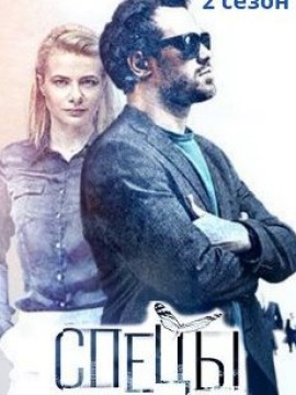 Спецы 2 сезон