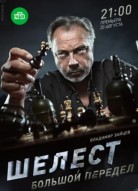 Шелест 3 сезон