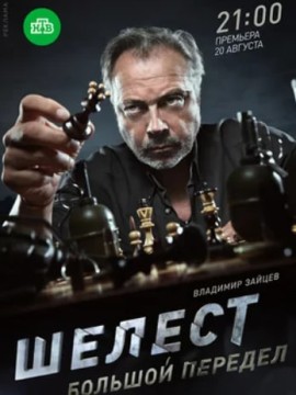 Шелест 3 сезон