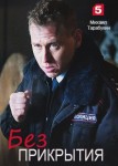 Без прикрытия
