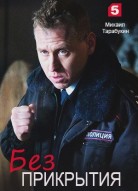 Без прикрытия