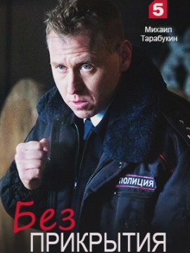 Без прикрытия