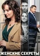 Женские секреты 2 сезон