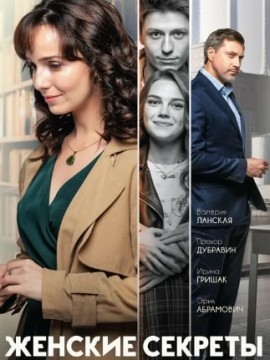 Женские секреты 2 сезон