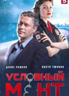 Условный мент 4 сезон
