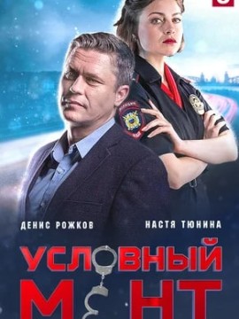 Условный мент 4 сезон