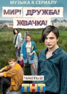 Мир Дружба Жвачка 3 сезон