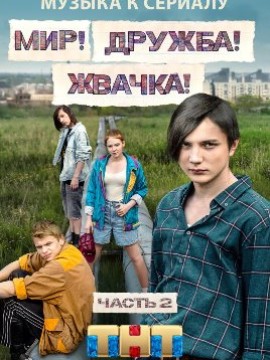 Мир Дружба Жвачка 3 сезон