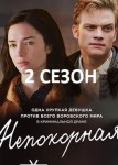 Непокорная 2 сезон