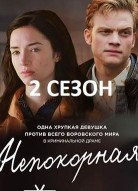 Непокорная 2 сезон