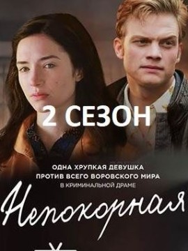 Непокорная 2 сезон