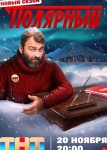 Полярный 3 сезон