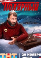Полярный 3 сезон