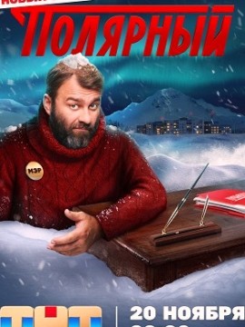Полярный 3 сезон