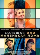 Большая или маленькая ложь