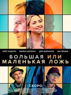 Большая или маленькая ложь