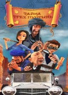 Тайна трех пустынь