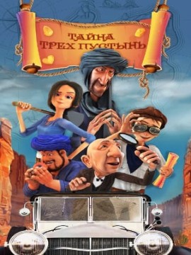 Тайна трех пустынь