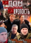 Мой дом – моя крепость